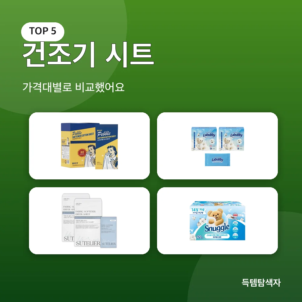 건조기 시트 추천 비교