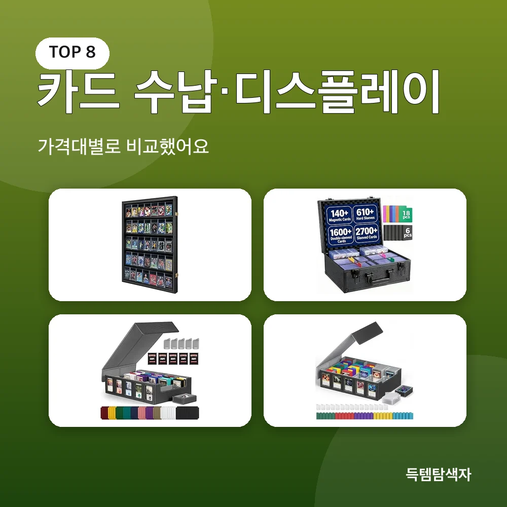 카드 수납&middot;디스플레이 추천 비교