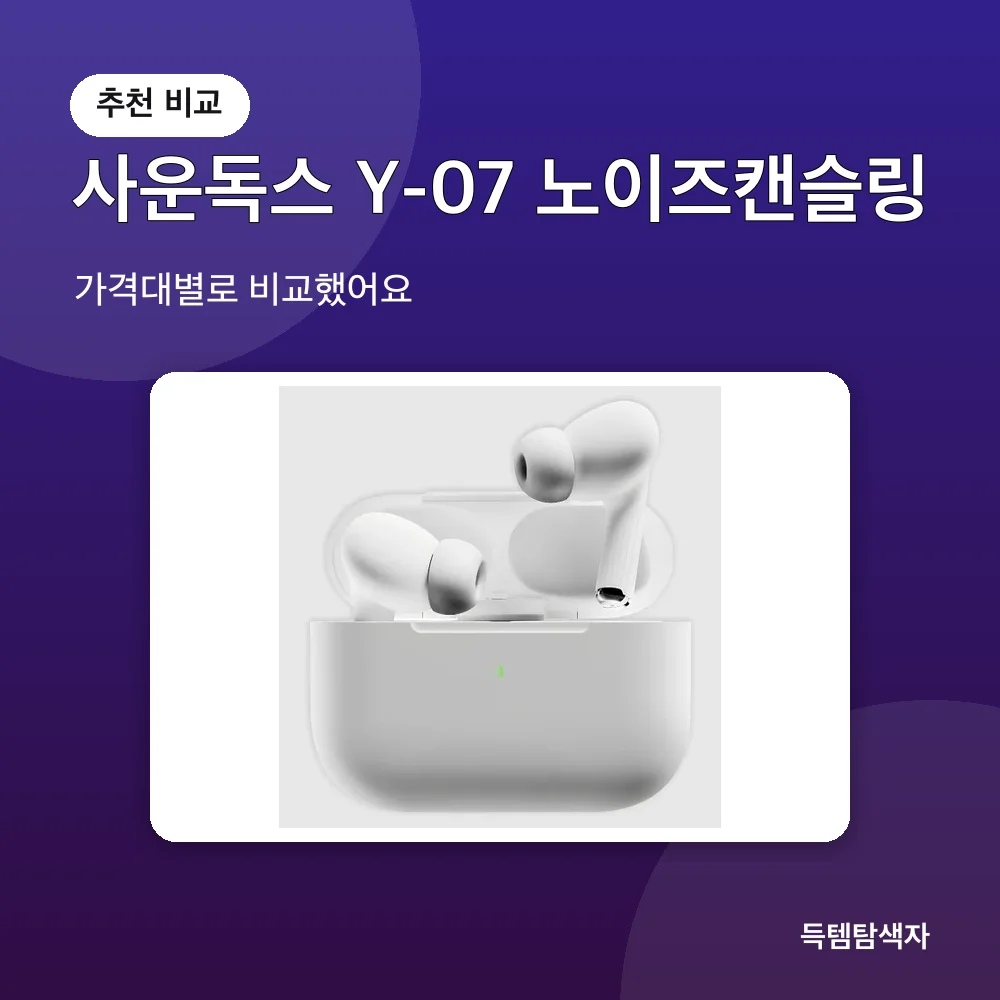 사운독스 Y-07 노이즈캔슬링 추천 비교