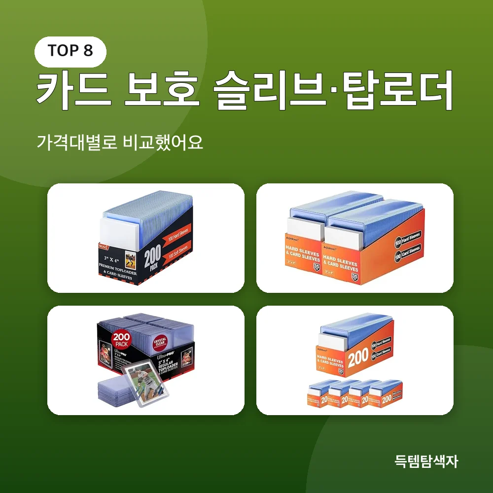 카드 보호 슬리브&middot;탑로더 추천 비교