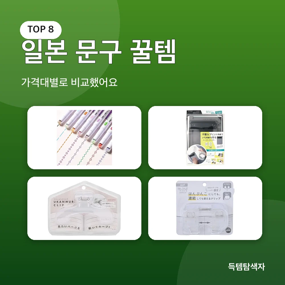 일본 문구 꿀템 추천 비교