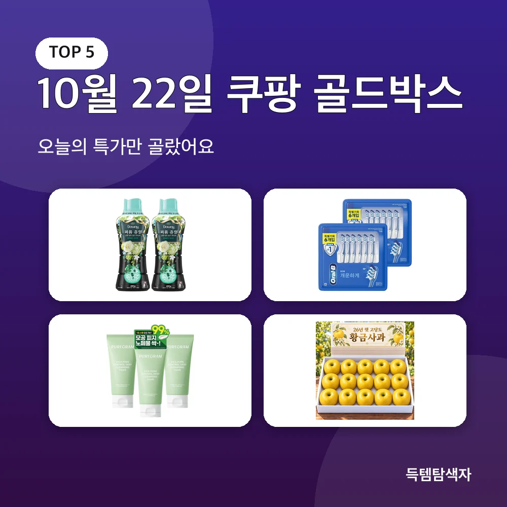 10월 22일 쿠팡 골드박스 추천 비교