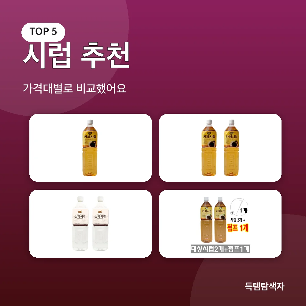 시럽 추천 추천 비교
