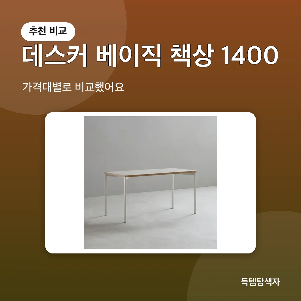 데스커 베이직 책상 1400 추천 비교