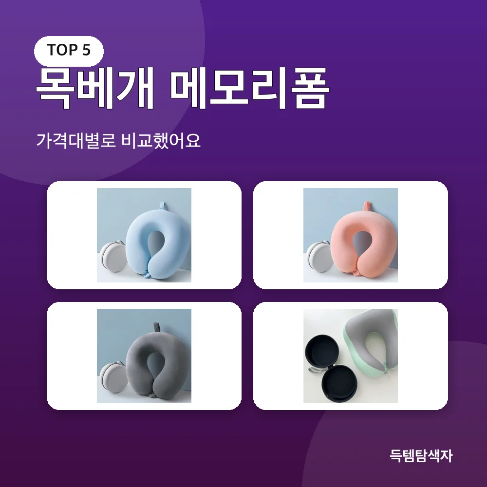 목베개 메모리폼 추천 비교