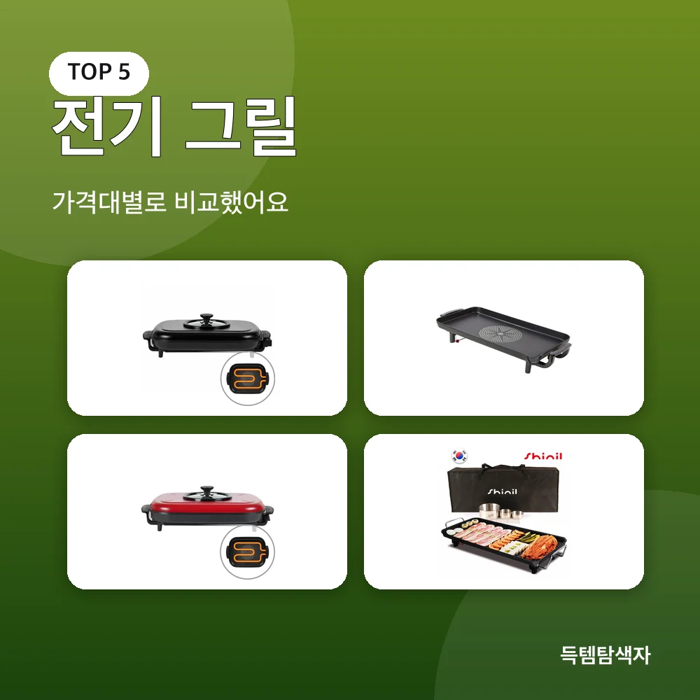 전기 그릴 추천 비교
