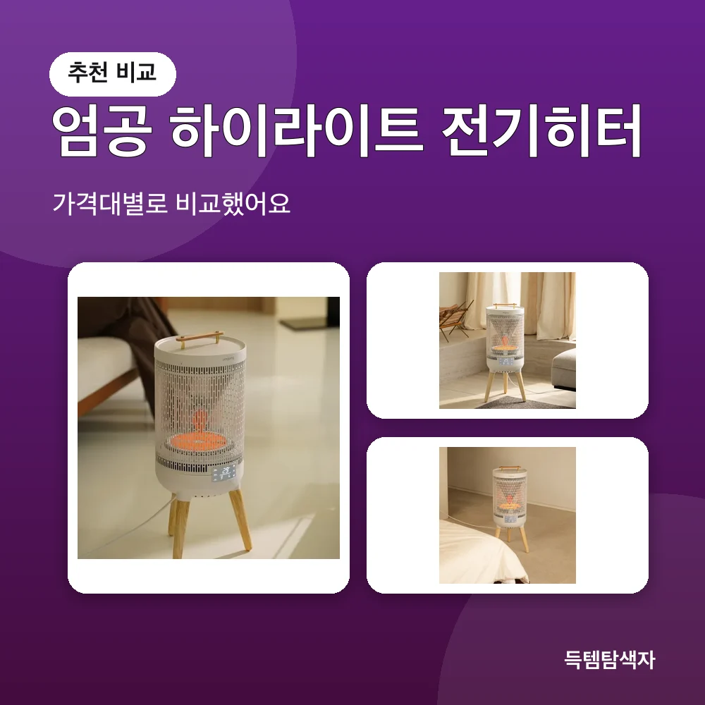 엄공 하이라이트 전기히터 추천 비교