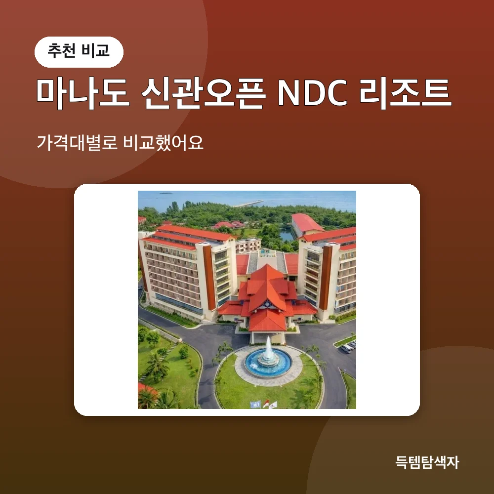 마나도 신관오픈 NDC 리조트 추천 비교