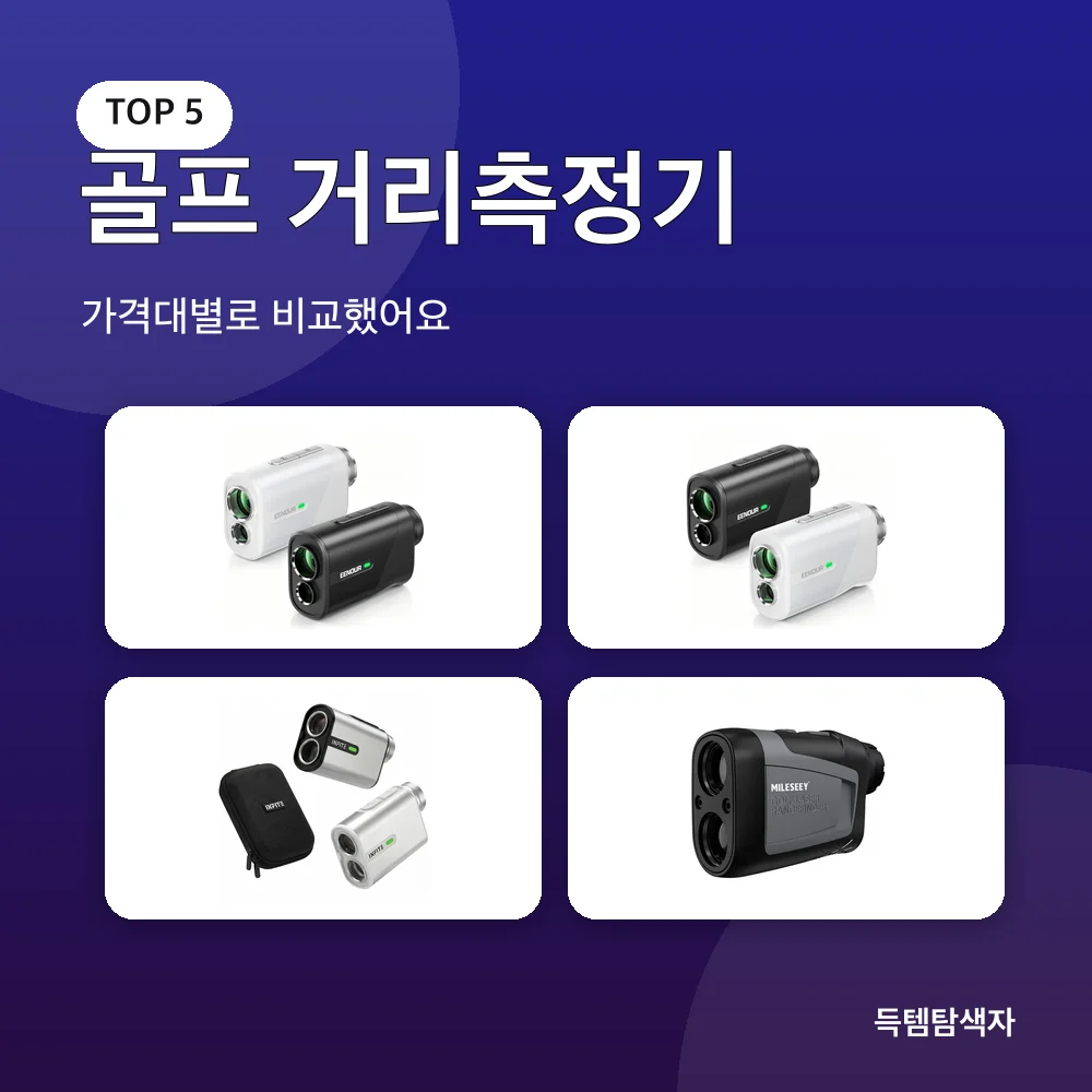 골프 거리측정기 추천 비교