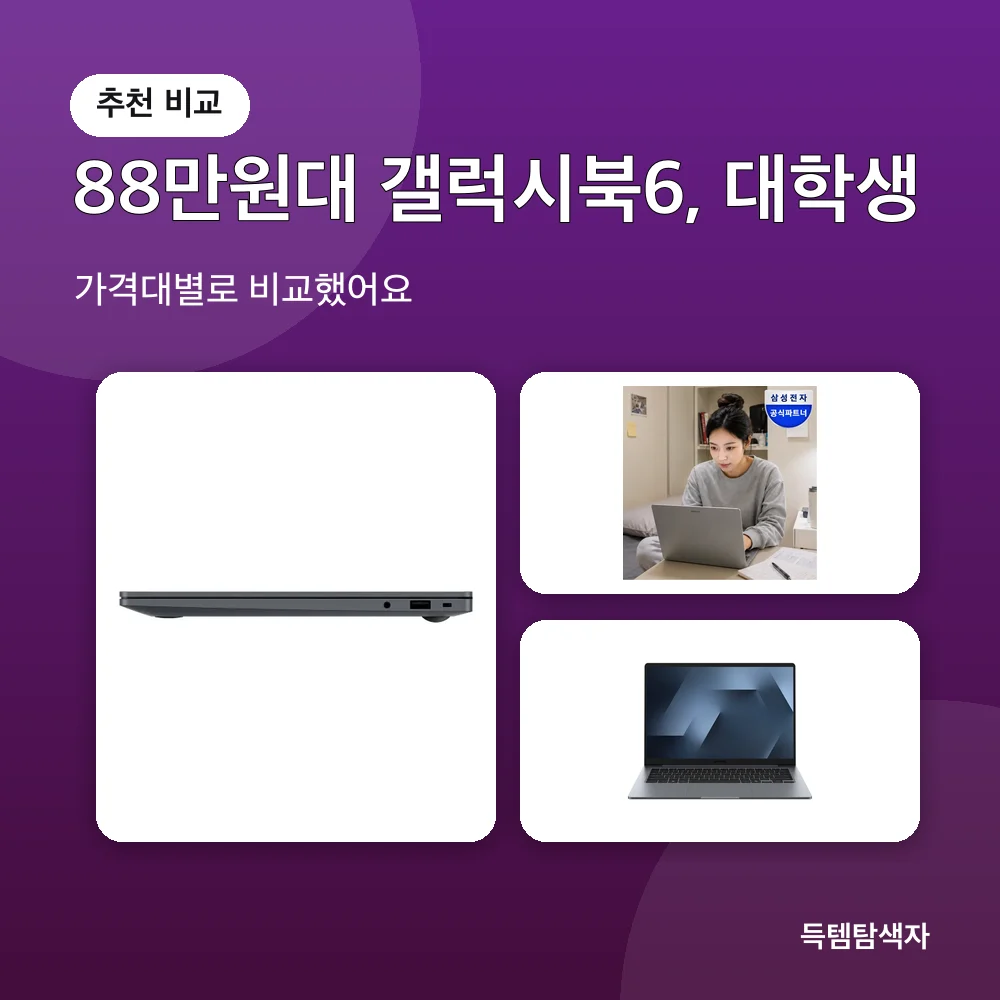 88만원대 갤럭시북6, 대학생 추천 비교