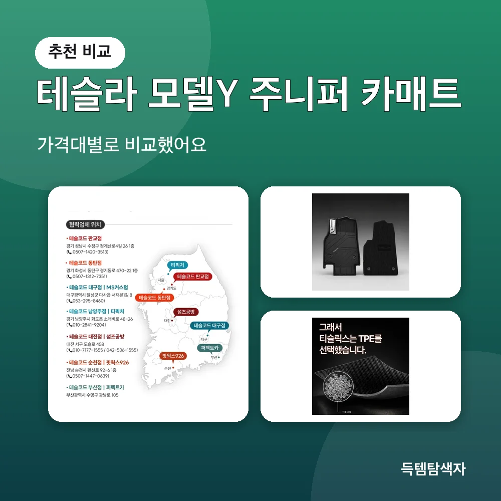 테슬라 모델Y 주니퍼 카매트 추천 비교