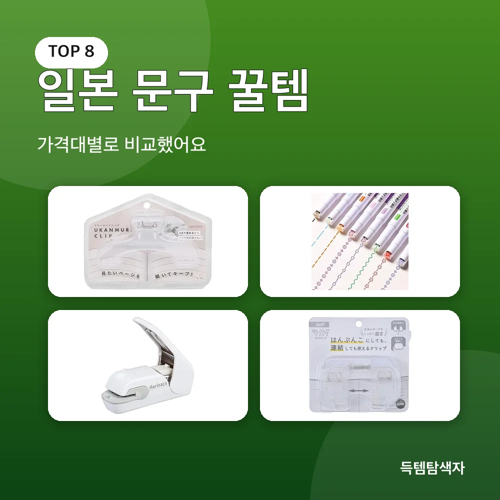 일본 문구 꿀템 추천 비교