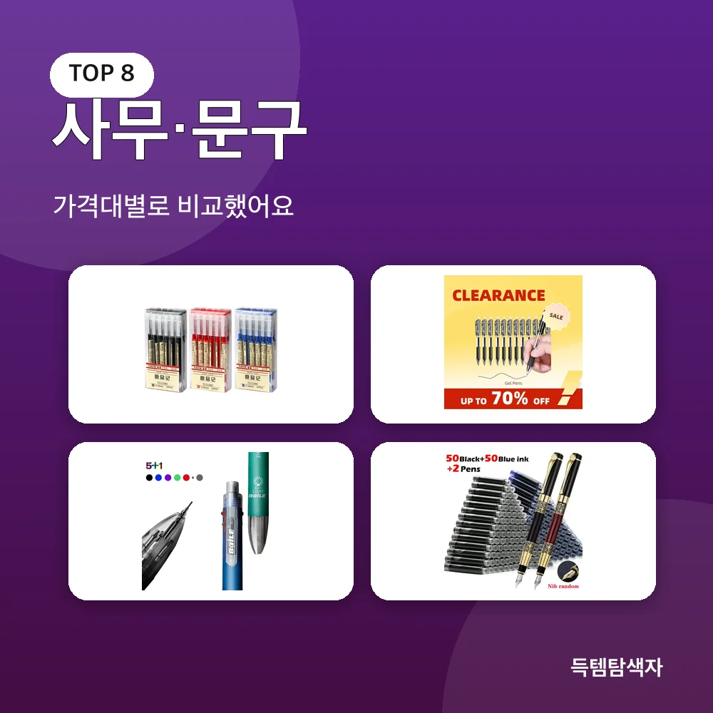 사무·문구 추천 비교