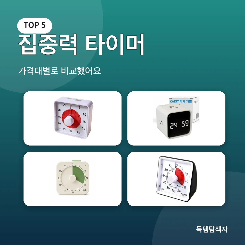 집중력 타이머 추천 비교
