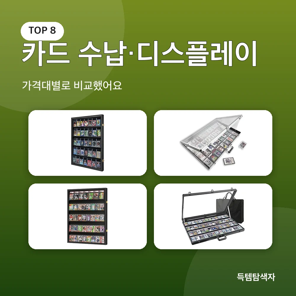 카드 수납·디스플레이 추천 비교