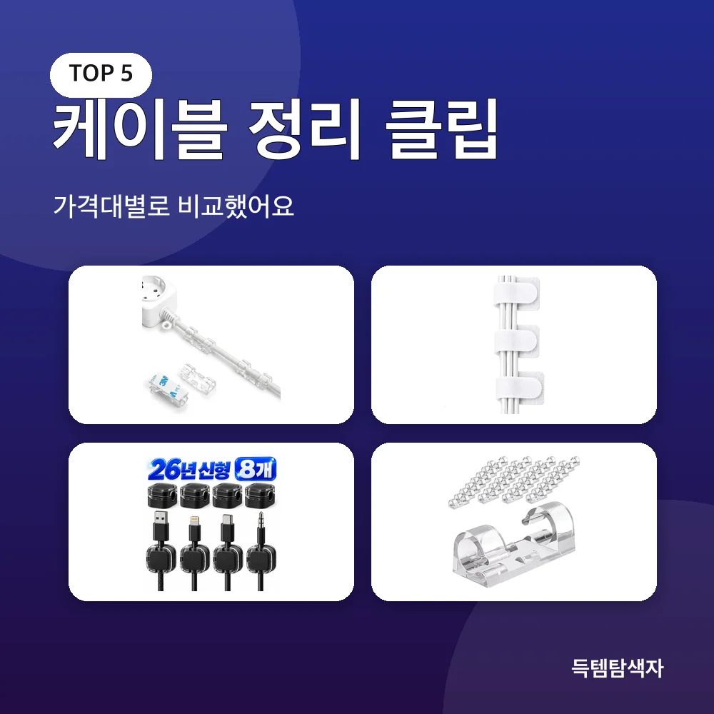 케이블 정리 클립 추천 비교