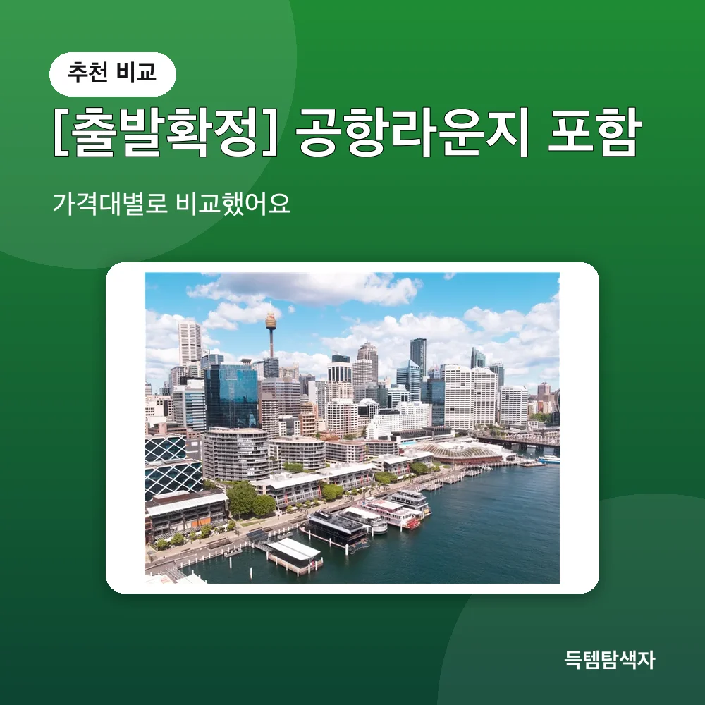 [출발확정] 공항라운지 포함 추천 비교