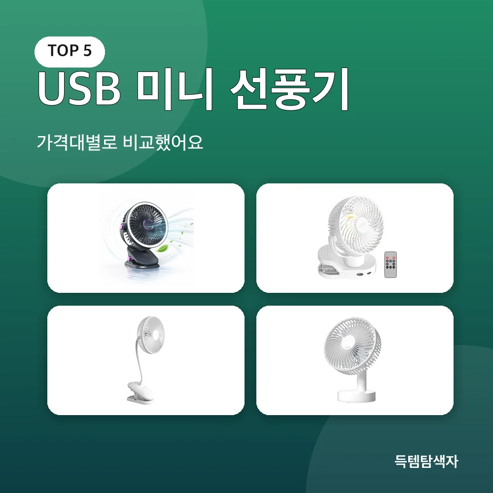 USB 미니 선풍기 추천 비교