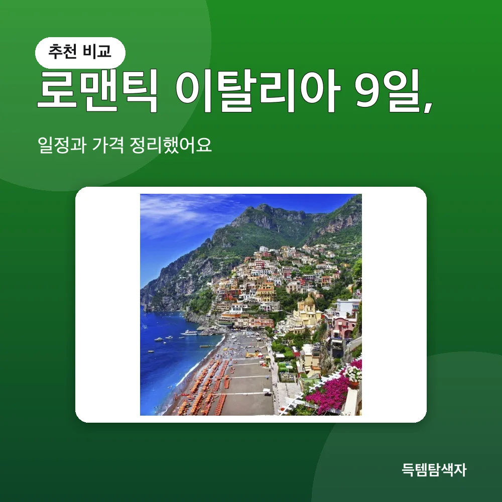 로맨틱 이탈리아 9일, 추천 비교