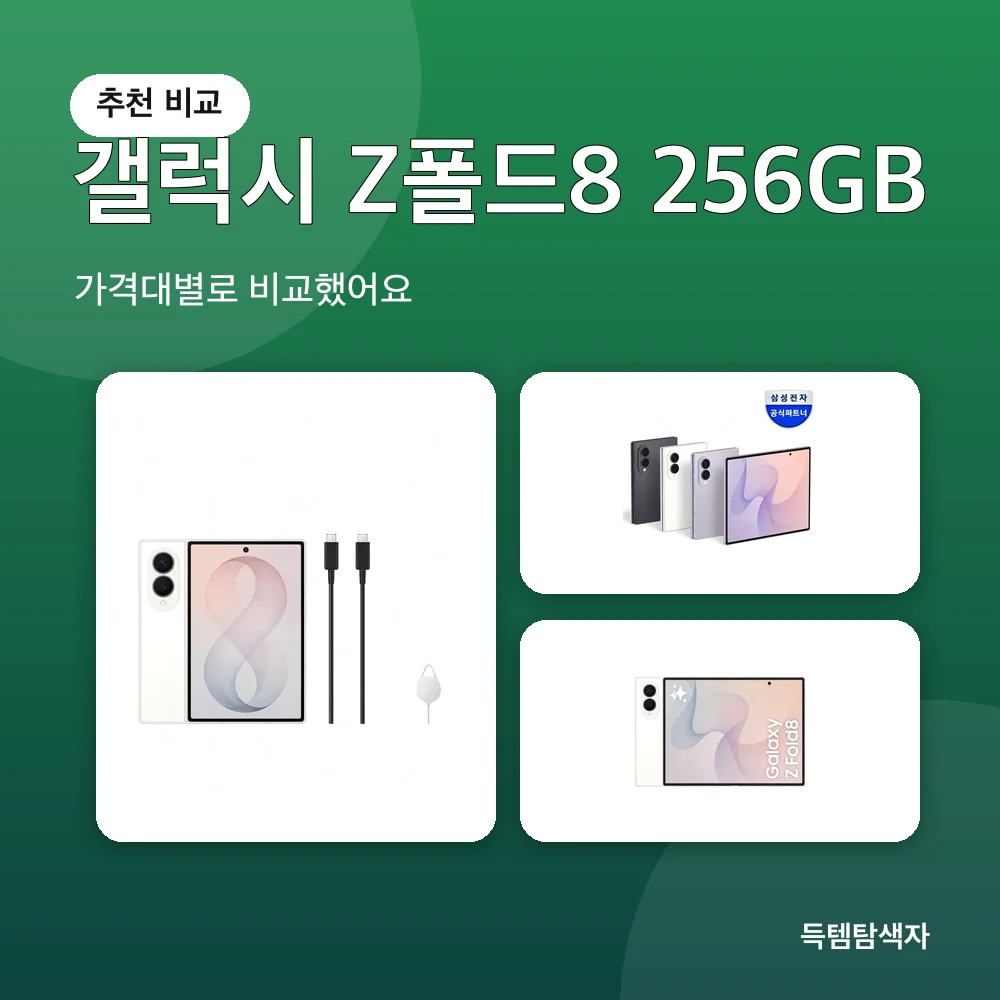 갤럭시 Z폴드8 256GB 추천 비교