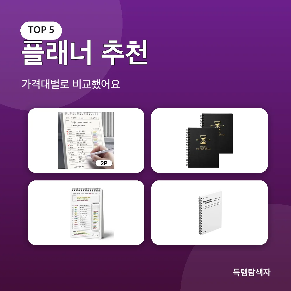 플래너 추천 추천 비교