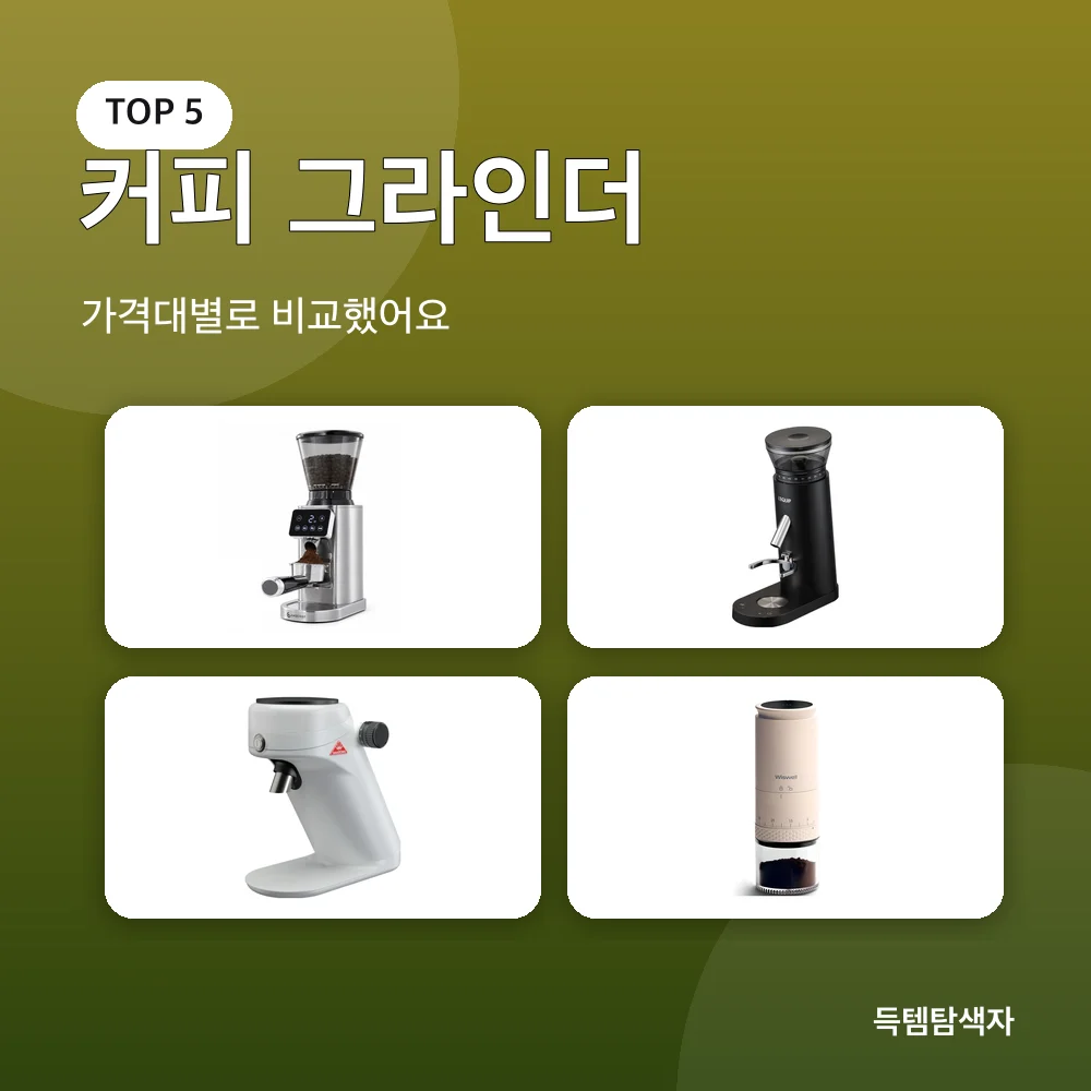 커피 그라인더 추천 비교