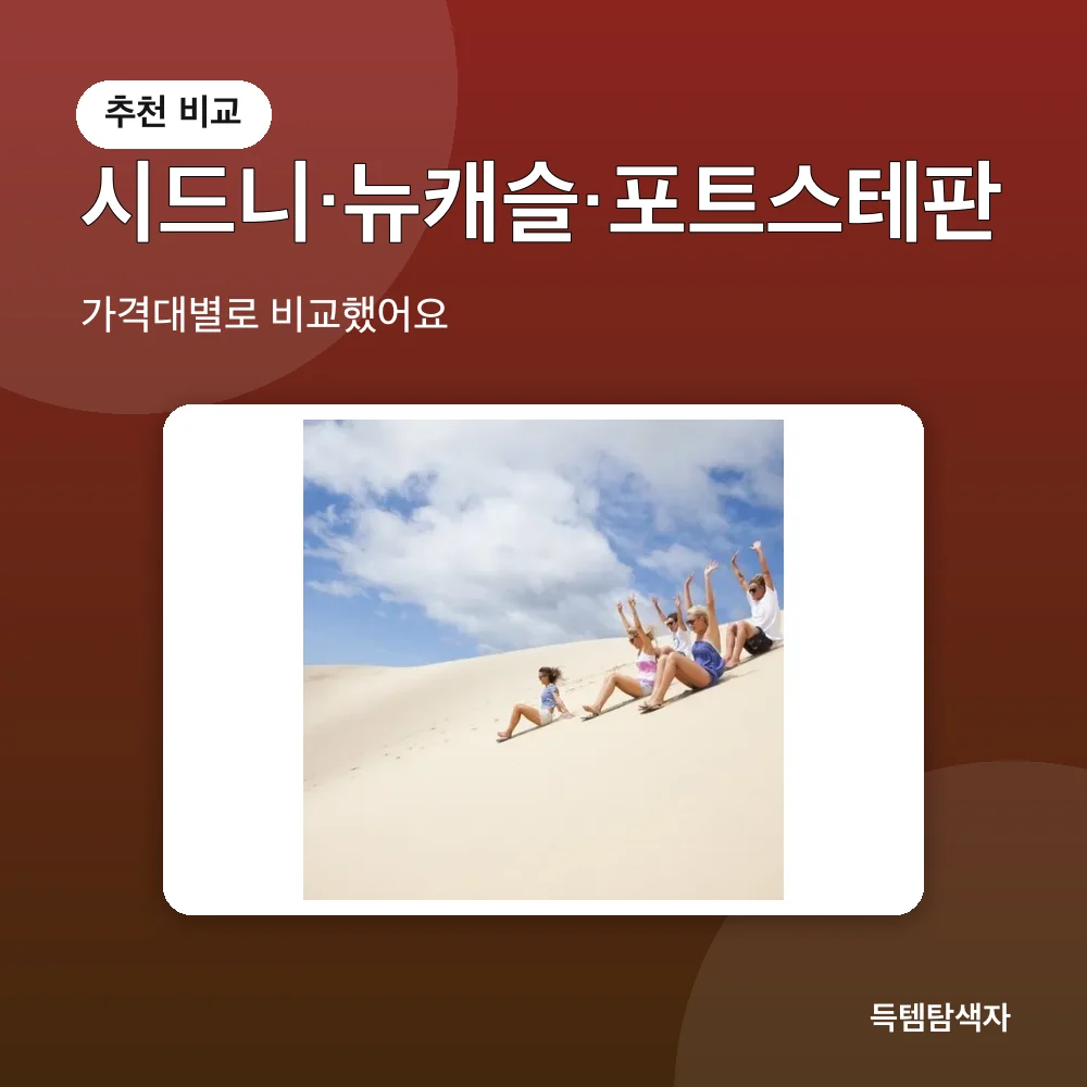 시드니&middot;뉴캐슬&middot;포트스테판 추천 비교