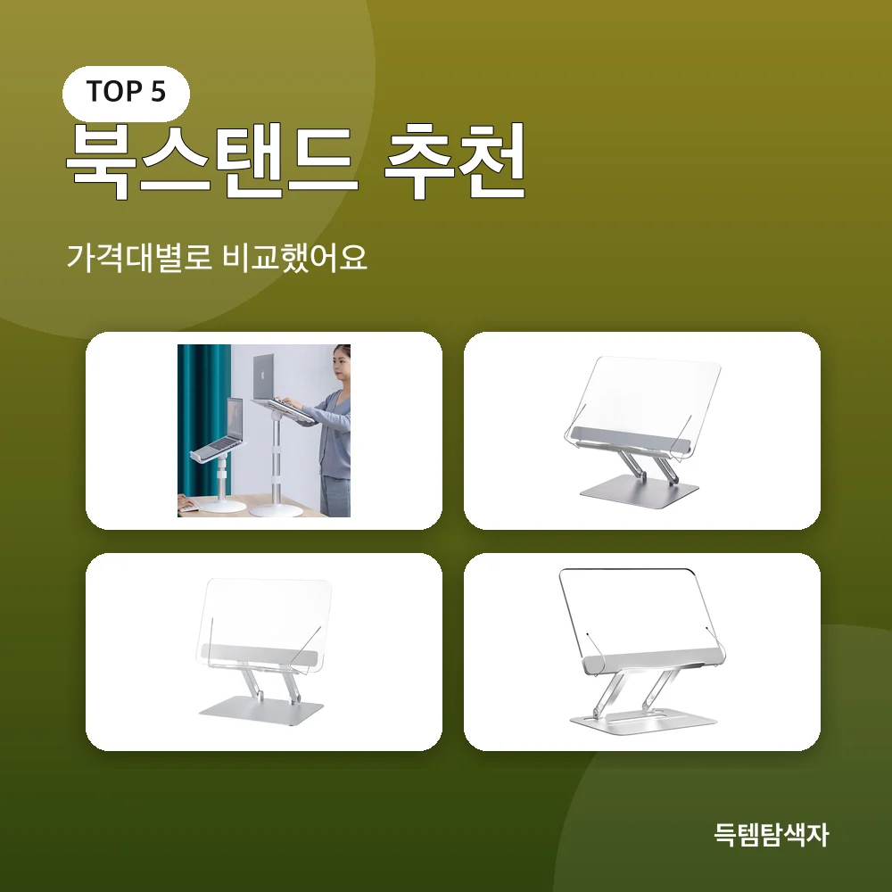 북스탠드 추천 추천 비교