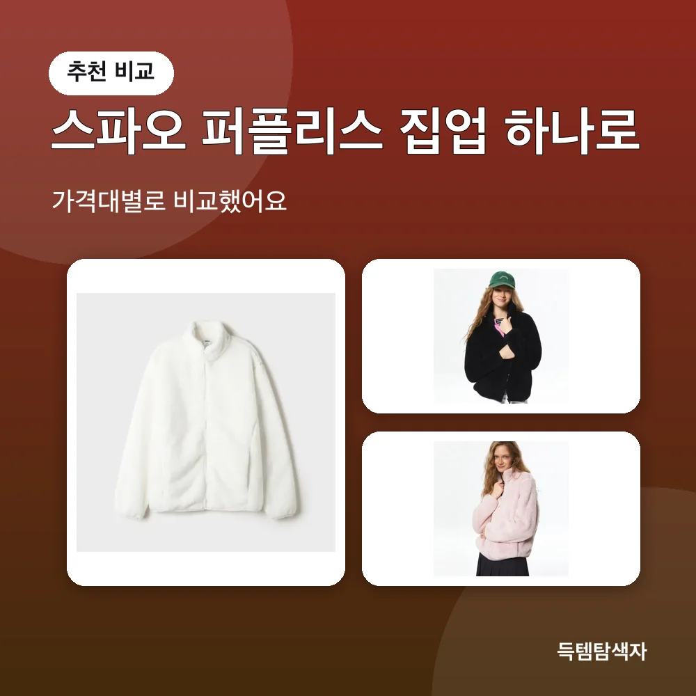 스파오 퍼플리스 집업 하나로 추천 비교