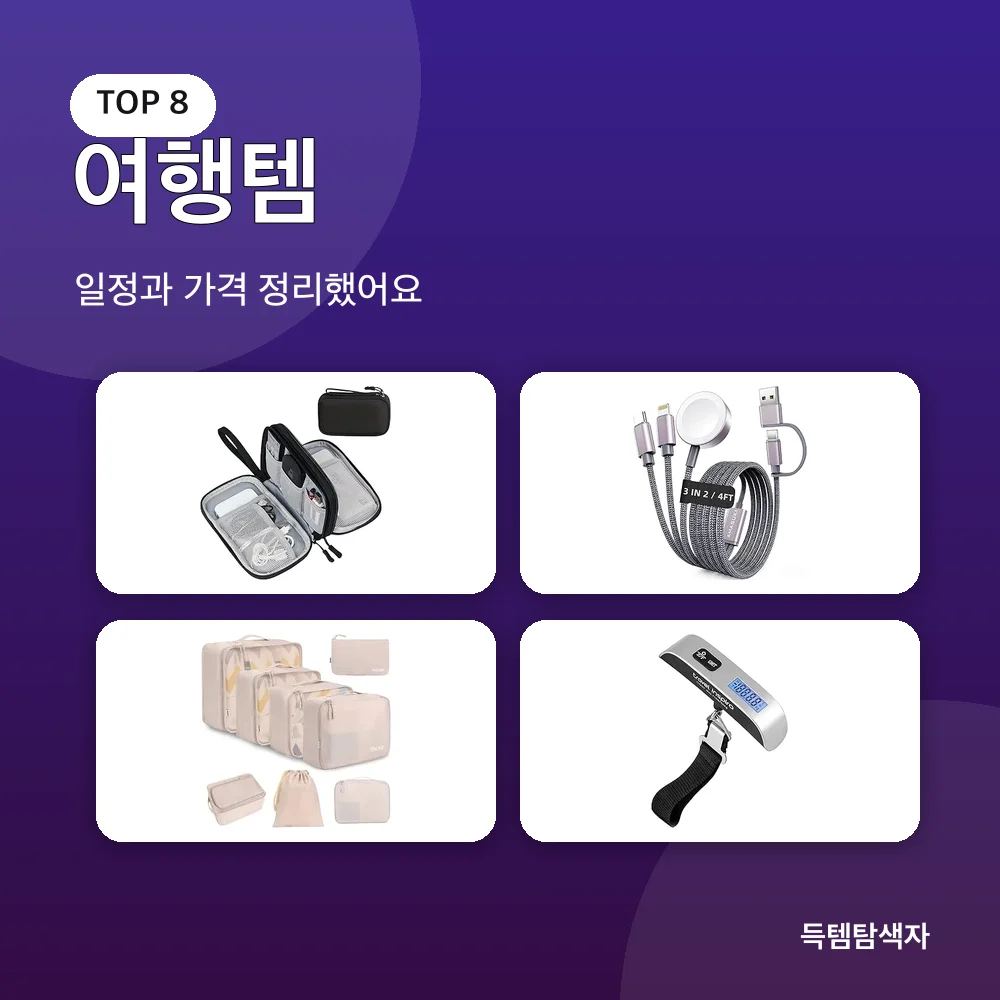 여행템 추천 비교