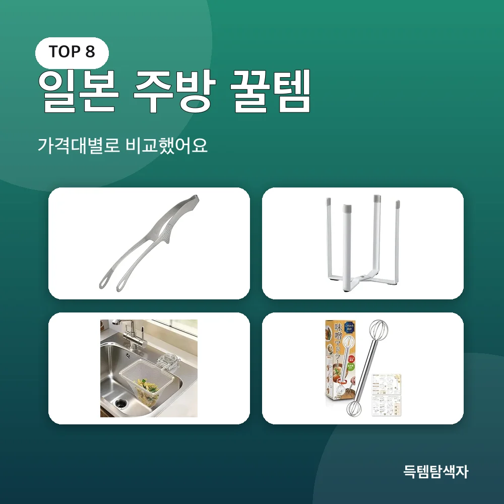 일본 주방 꿀템 추천 비교