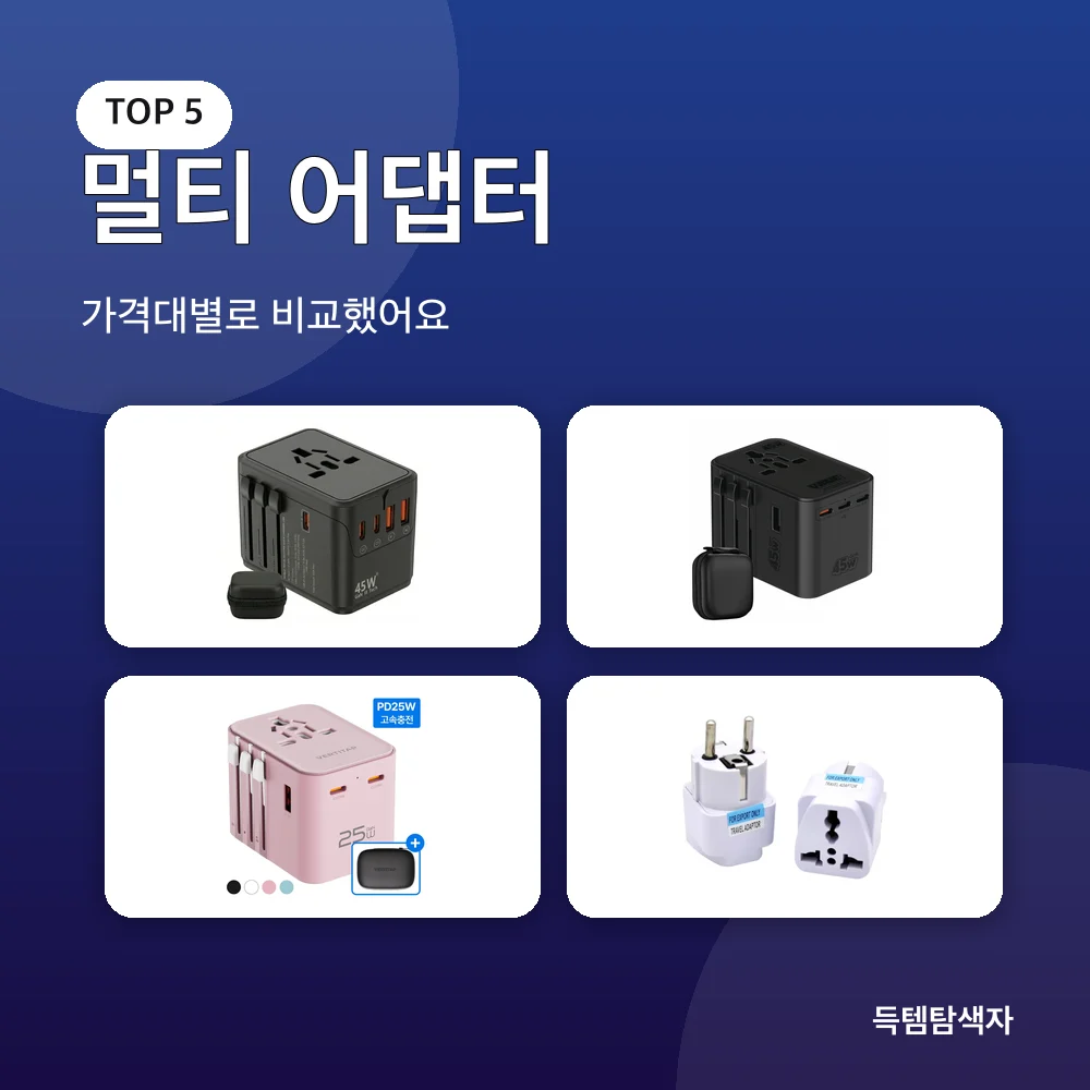 멀티 어댑터 추천 비교