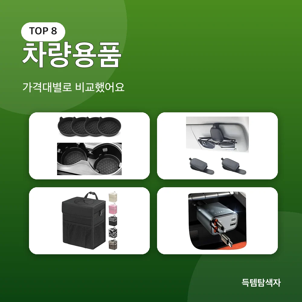 차량용품 추천 비교