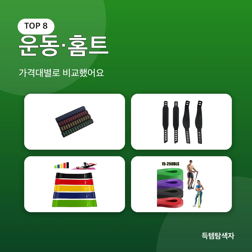 운동·홈트 추천 비교