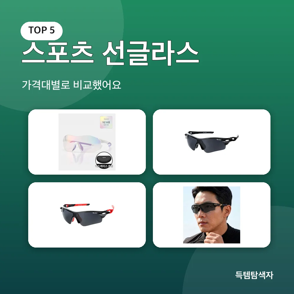 스포츠 선글라스 추천 비교