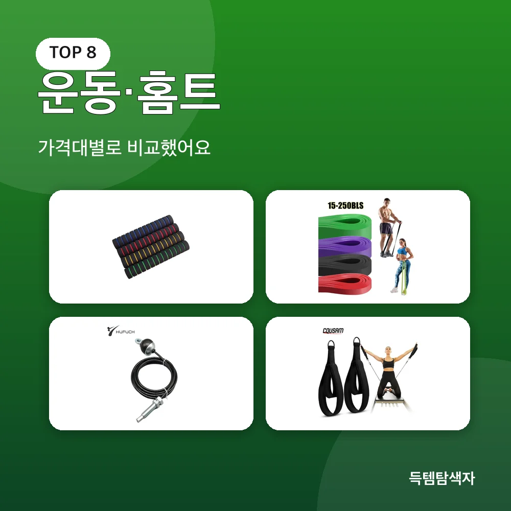 운동&middot;홈트 추천 비교