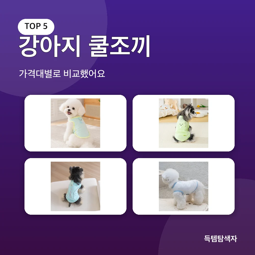 강아지 쿨조끼 추천 비교