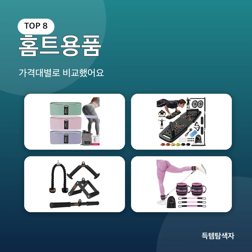 홈트용품 추천 비교