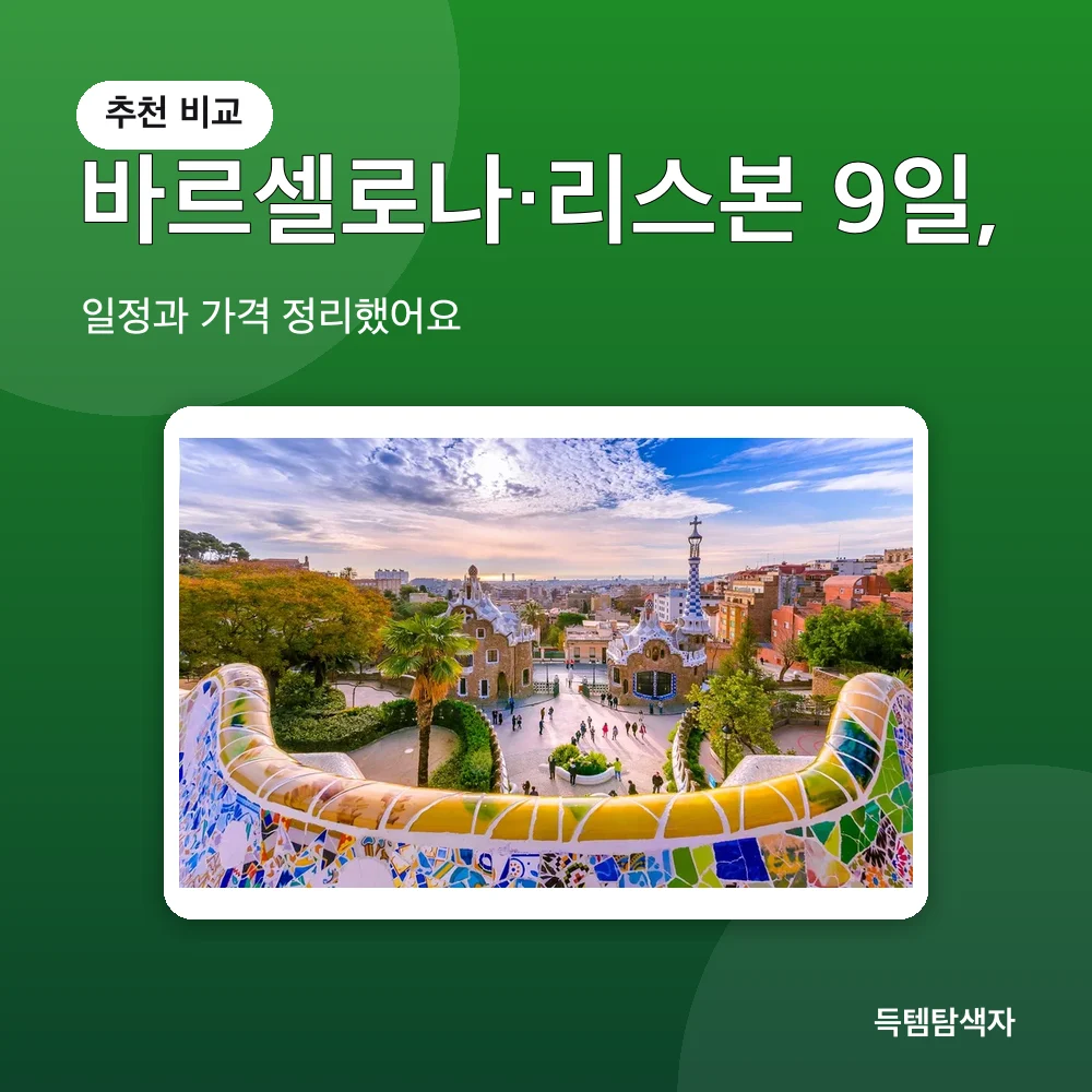 바르셀로나·리스본 9일, 추천 비교