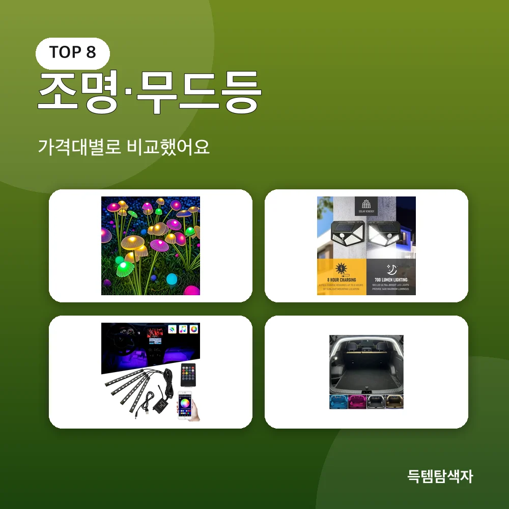조명·무드등 추천 비교