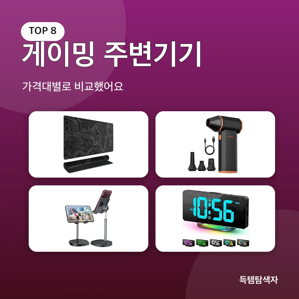 게이밍 주변기기 추천 비교