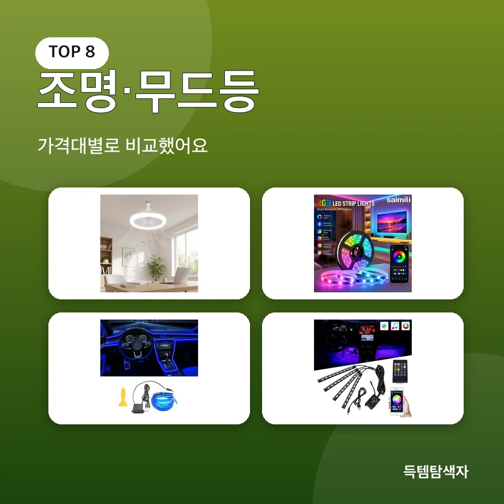 조명·무드등 추천 비교