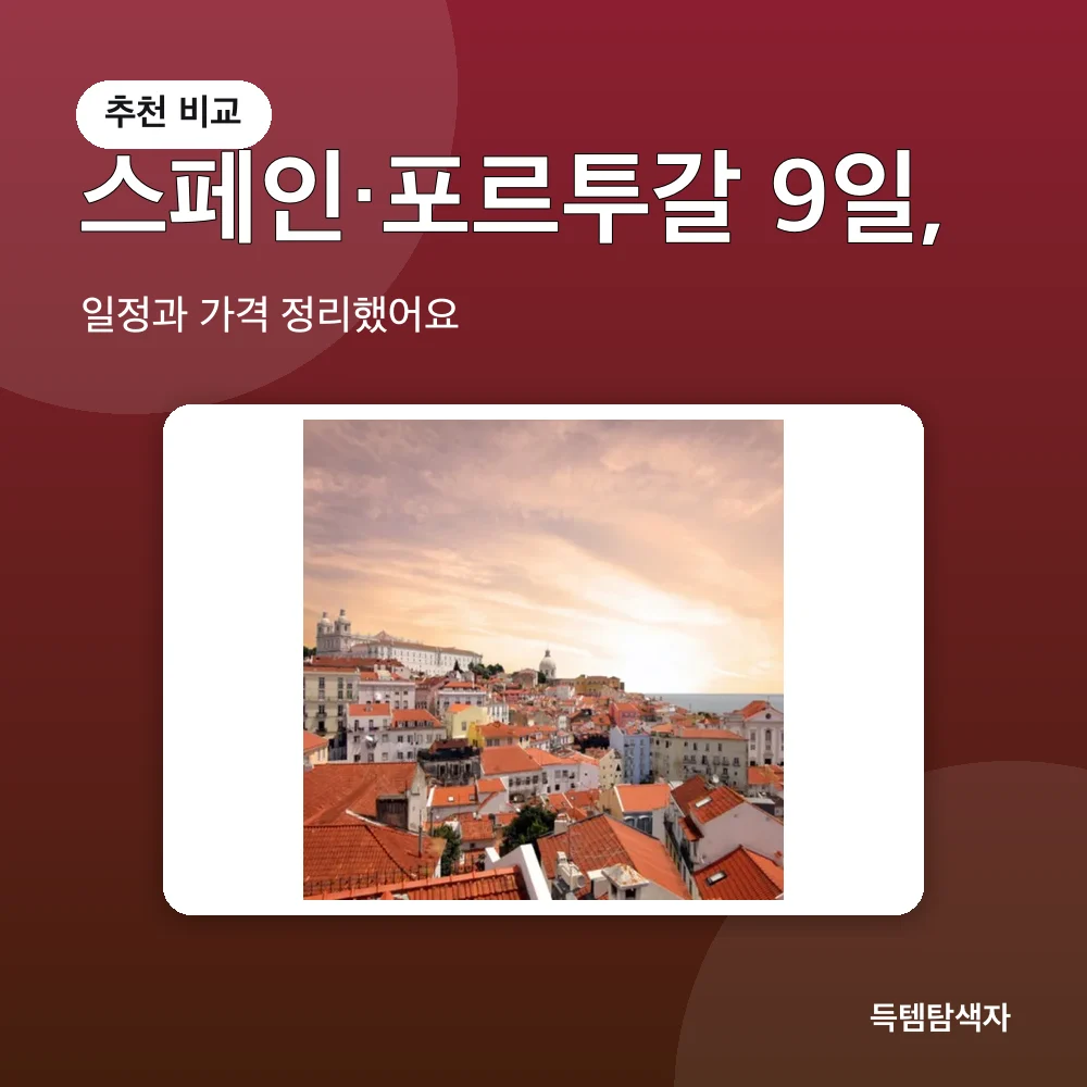 스페인&middot;포르투갈 9일, 추천 비교
