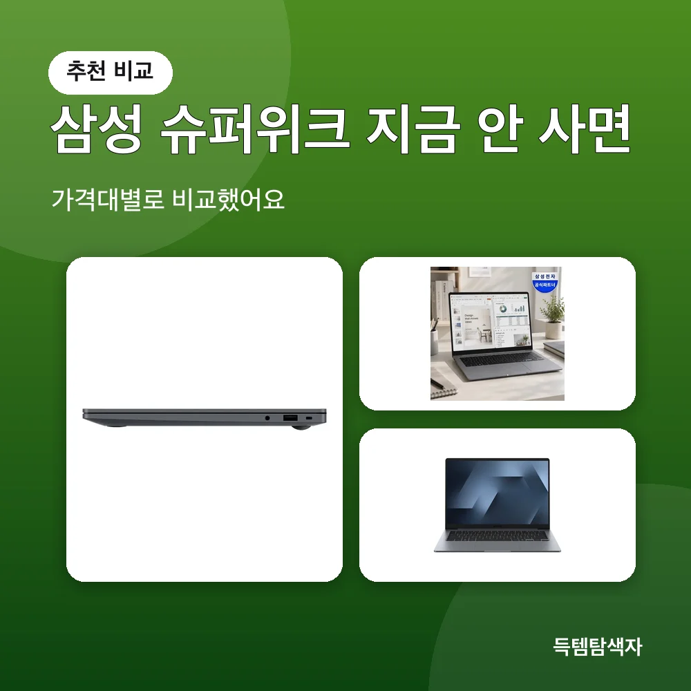 삼성 슈퍼위크 지금 안 사면 추천 비교