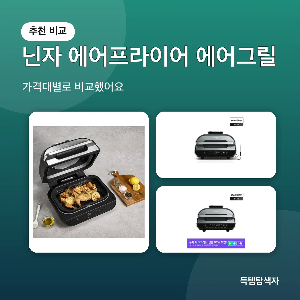 닌자 에어프라이어 에어그릴 추천 비교