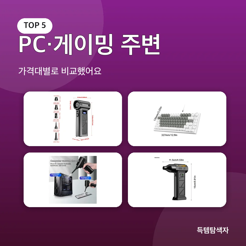 PC·게이밍 주변 추천 비교