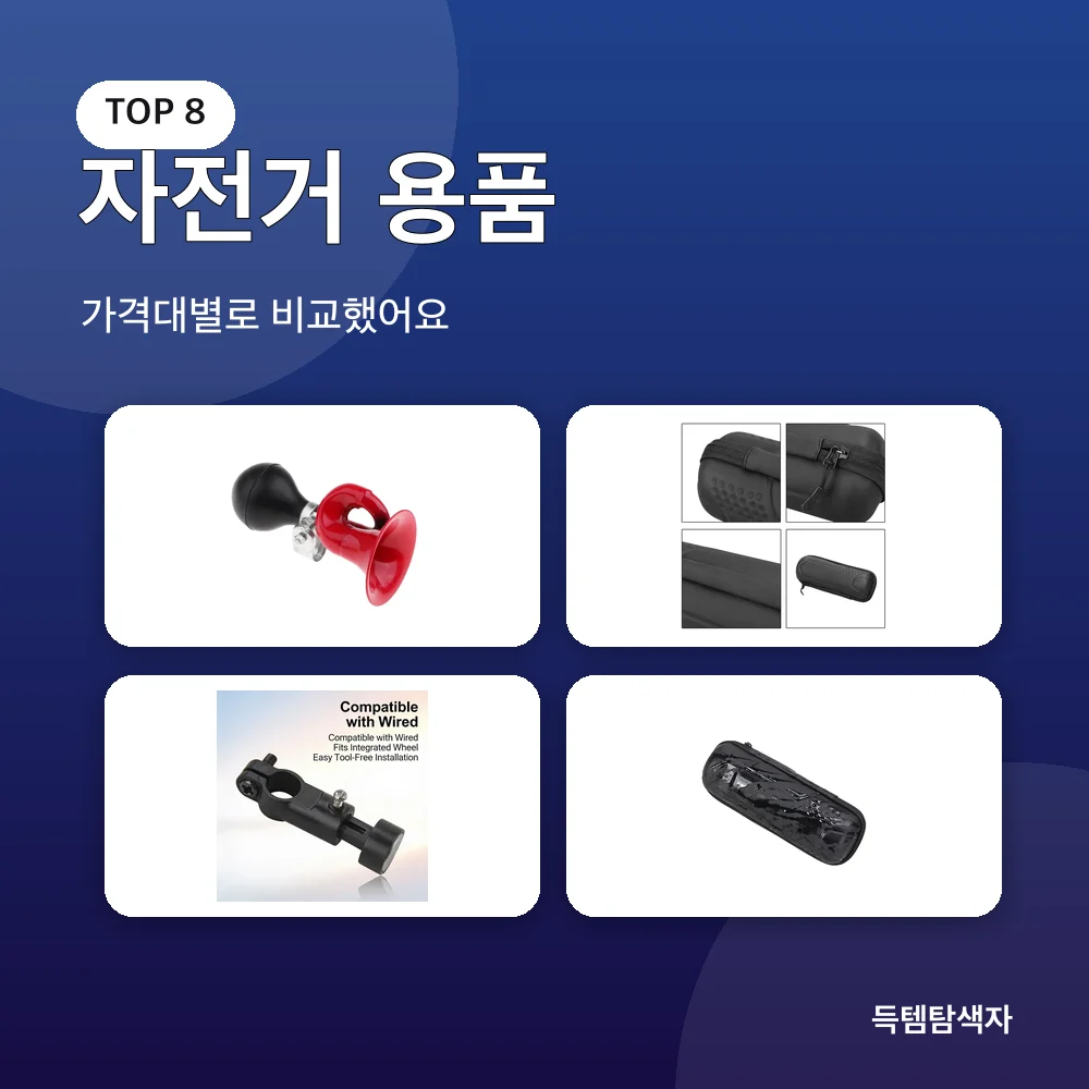 자전거 용품 추천 비교