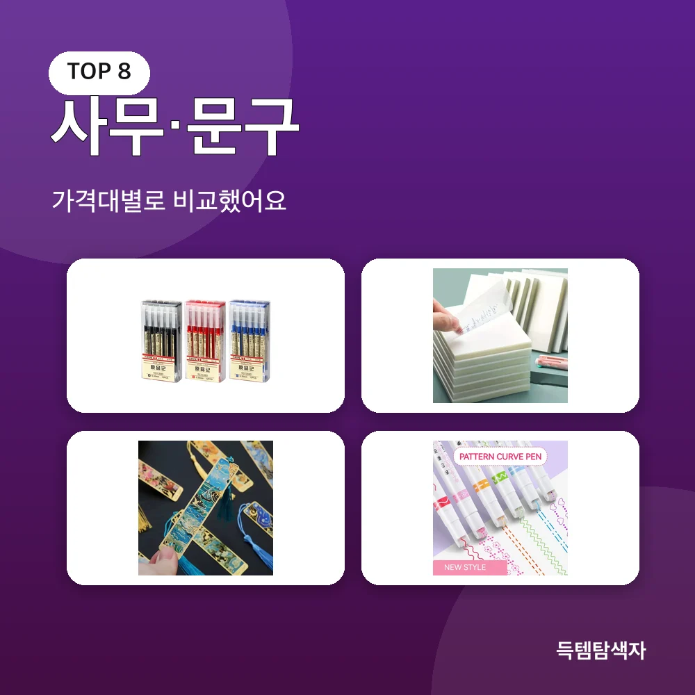 사무&middot;문구 추천 비교