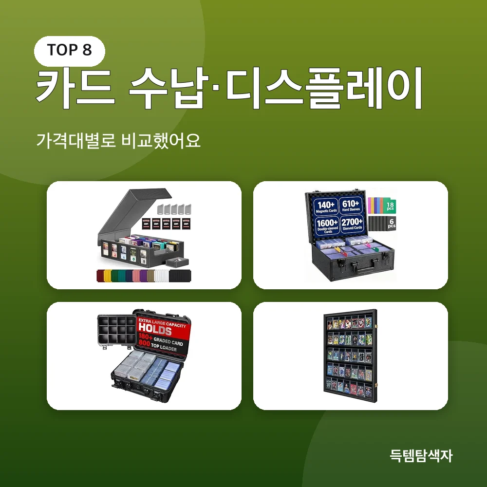 카드 수납&middot;디스플레이 추천 비교