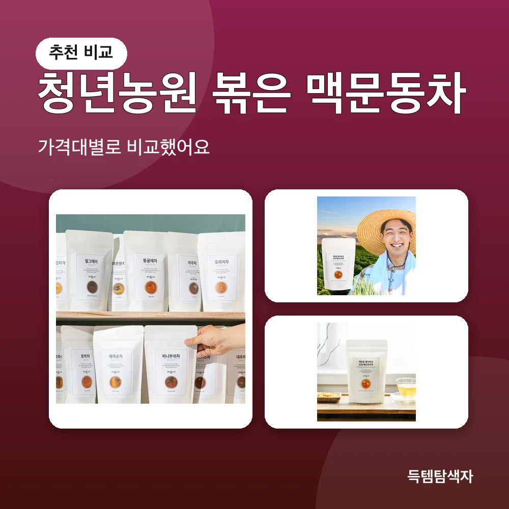 청년농원 볶은 맥문동차 추천 비교